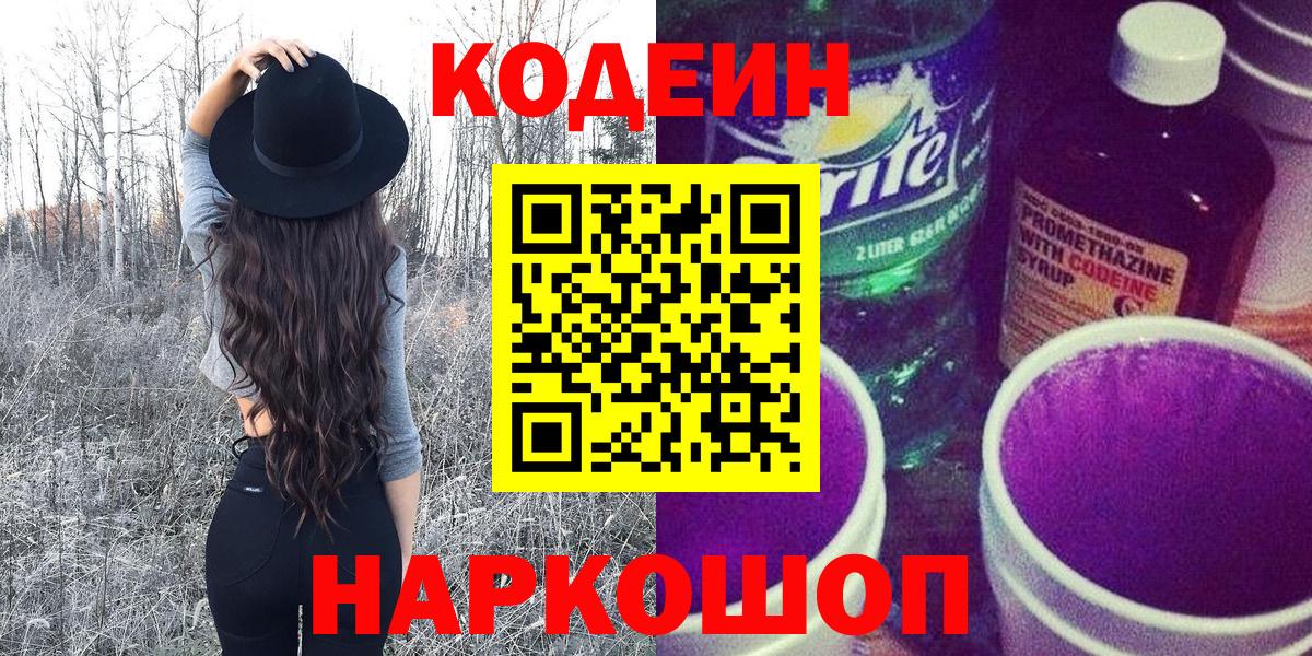 Кодеин Purple Drank Тамбов