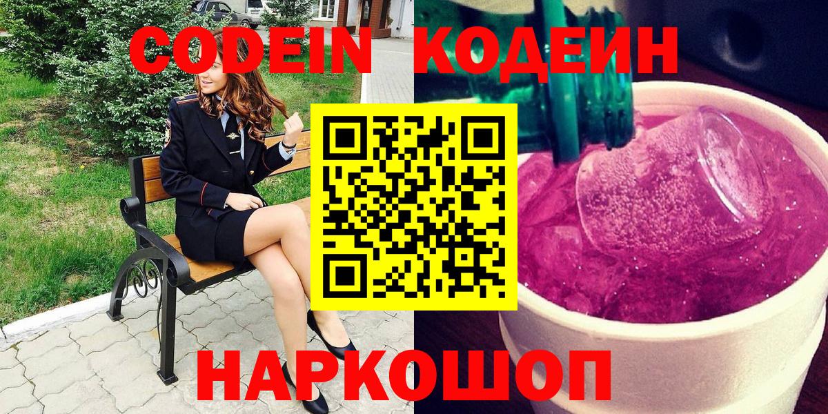 Codein Purple Drank  Вход с VPN  Кодеин напиток Lean (лин)  Тамбов 